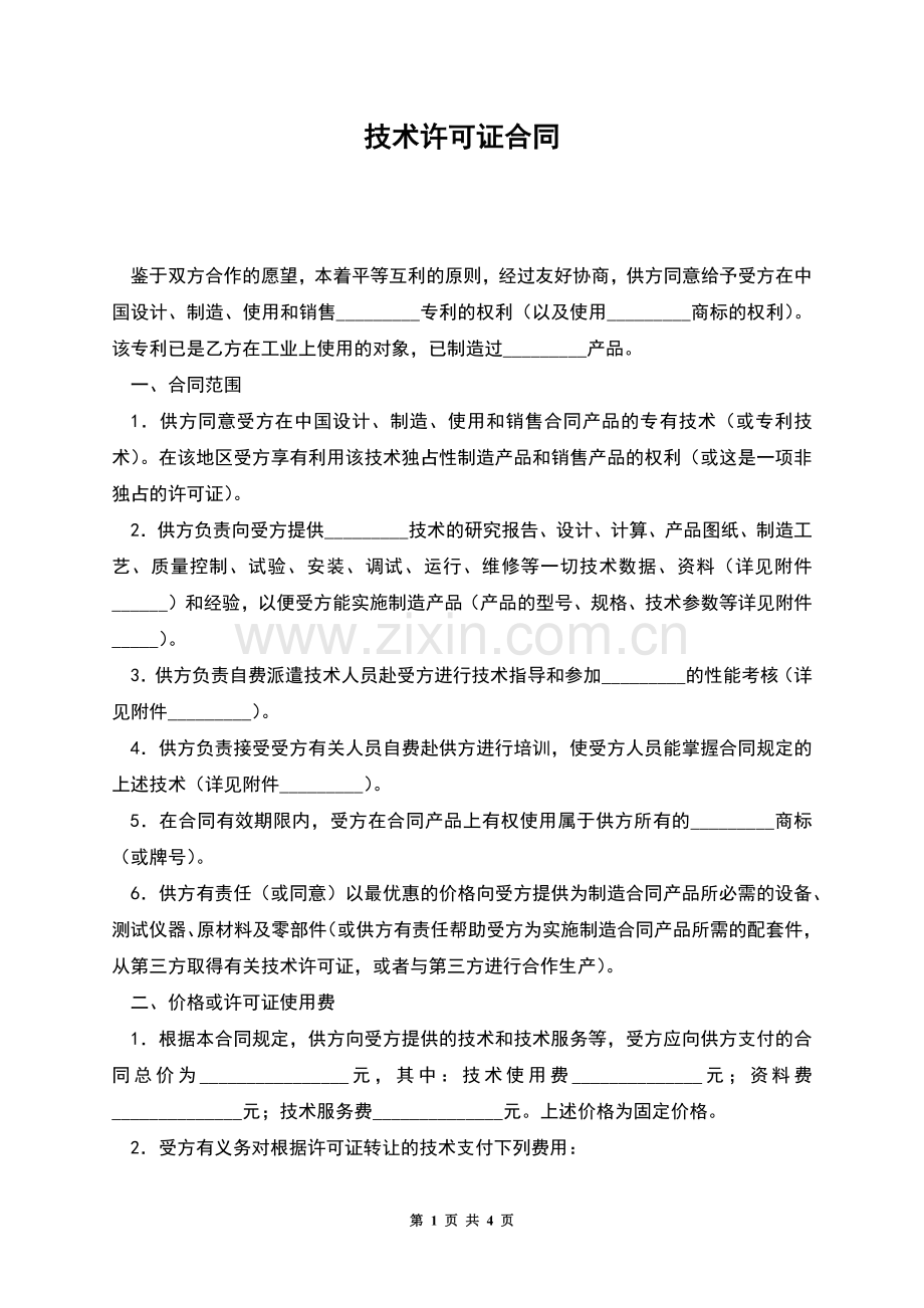 技术许可证合同.docx_第1页