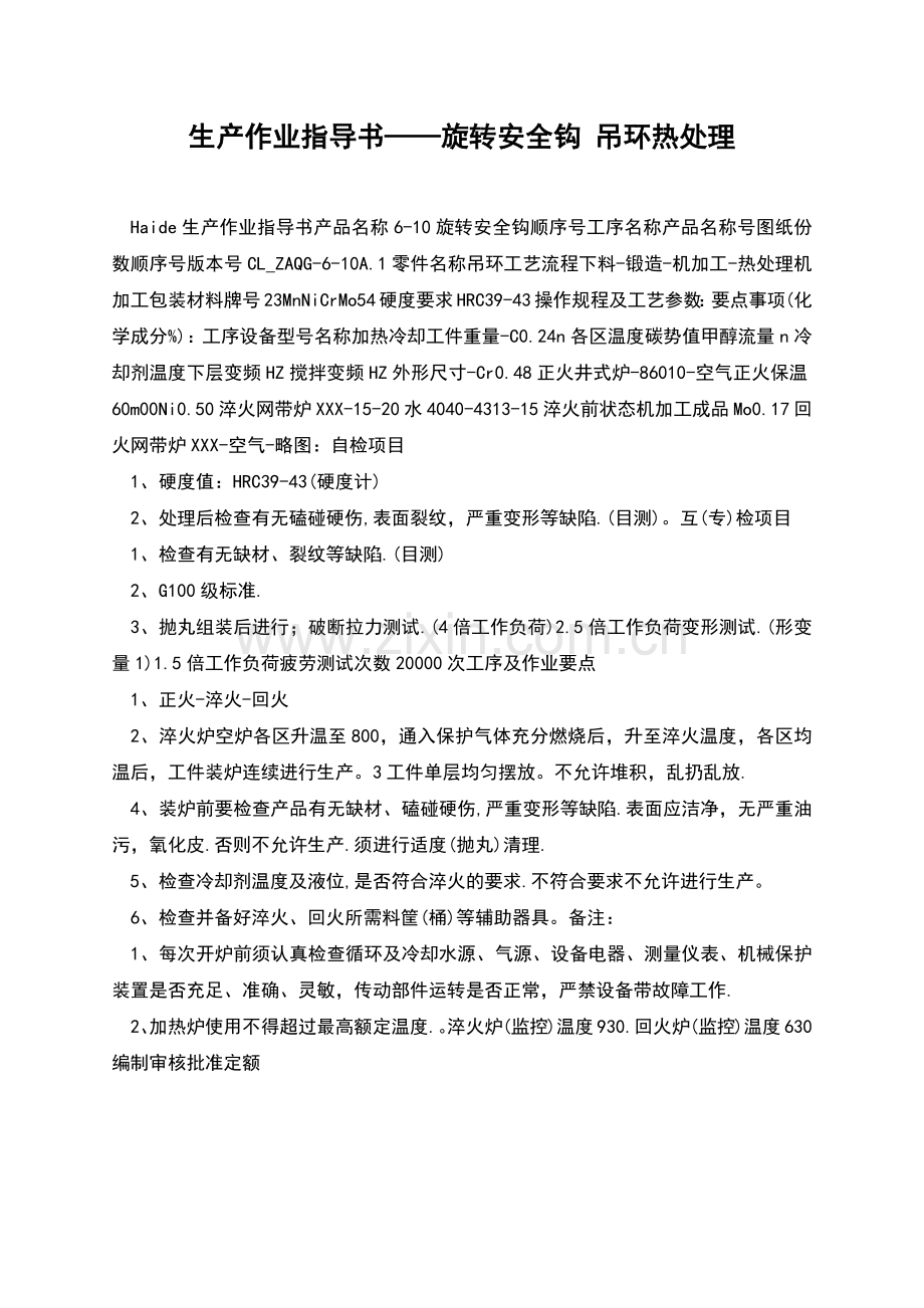 生产作业指导书——旋转安全钩-吊环热处理.docx_第1页