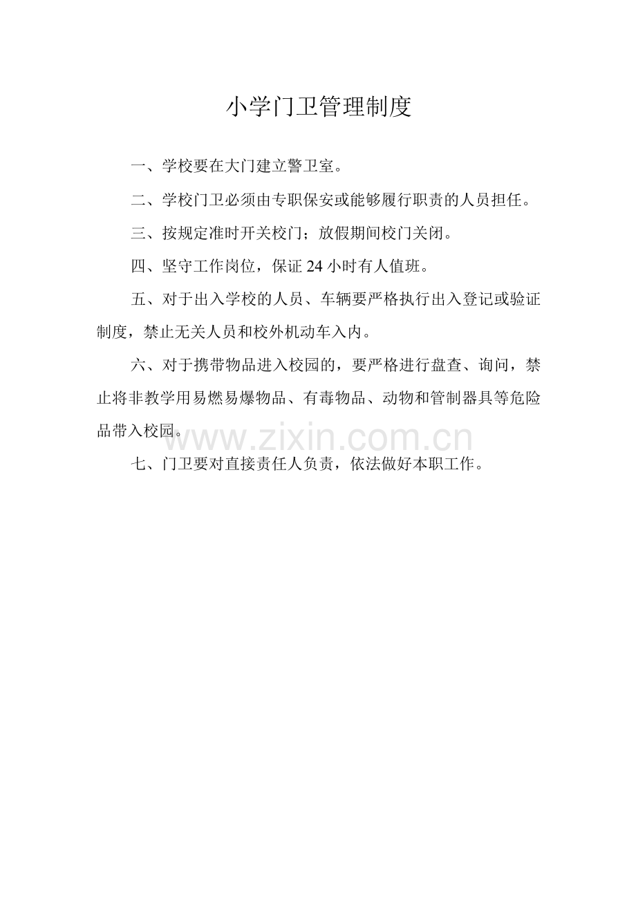 小学门卫管理制度.docx_第1页