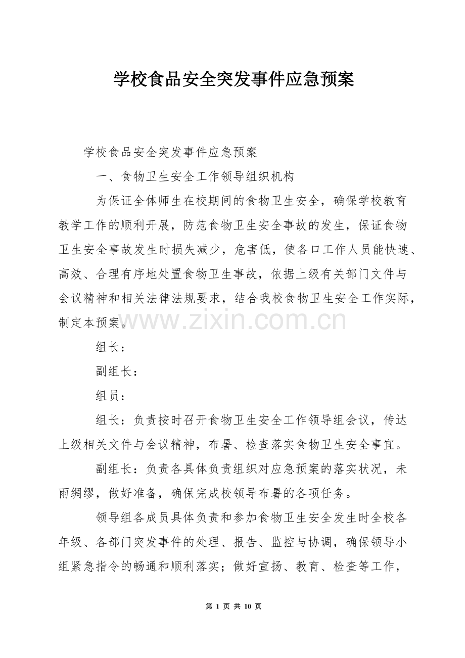 学校食品安全突发事件应急预案.docx_第1页
