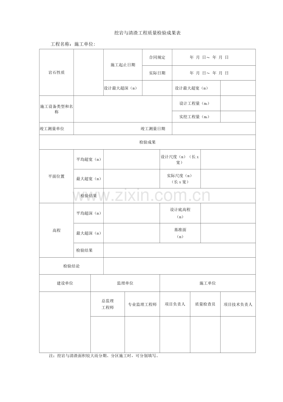 挖岩与清渣工程质量检验成果表.docx_第1页