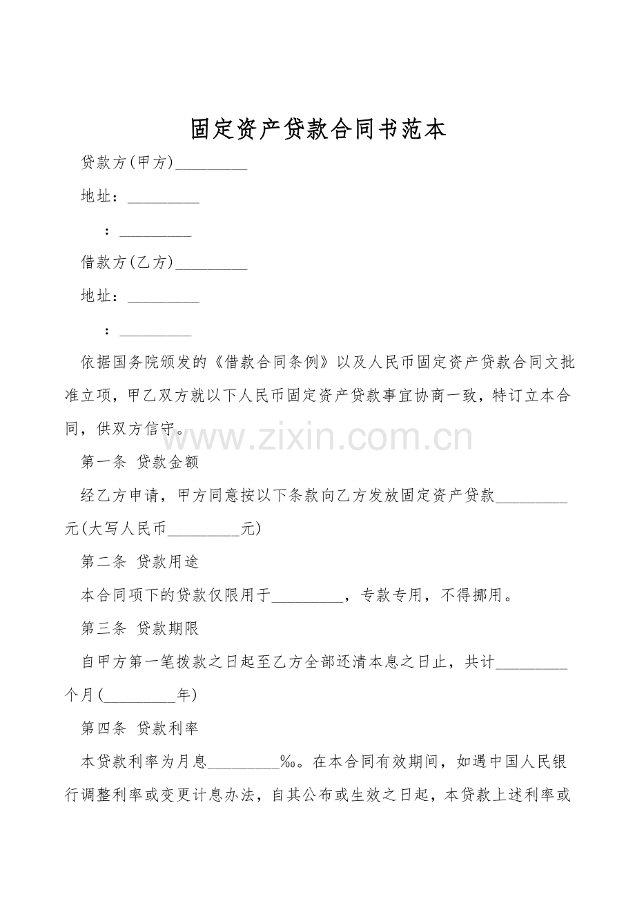 固定资产贷款合同书范本.doc_第1页