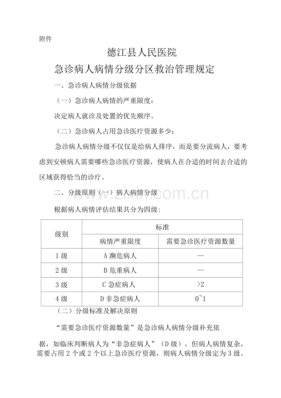 急诊分级分区救治管理规定.docx_第1页