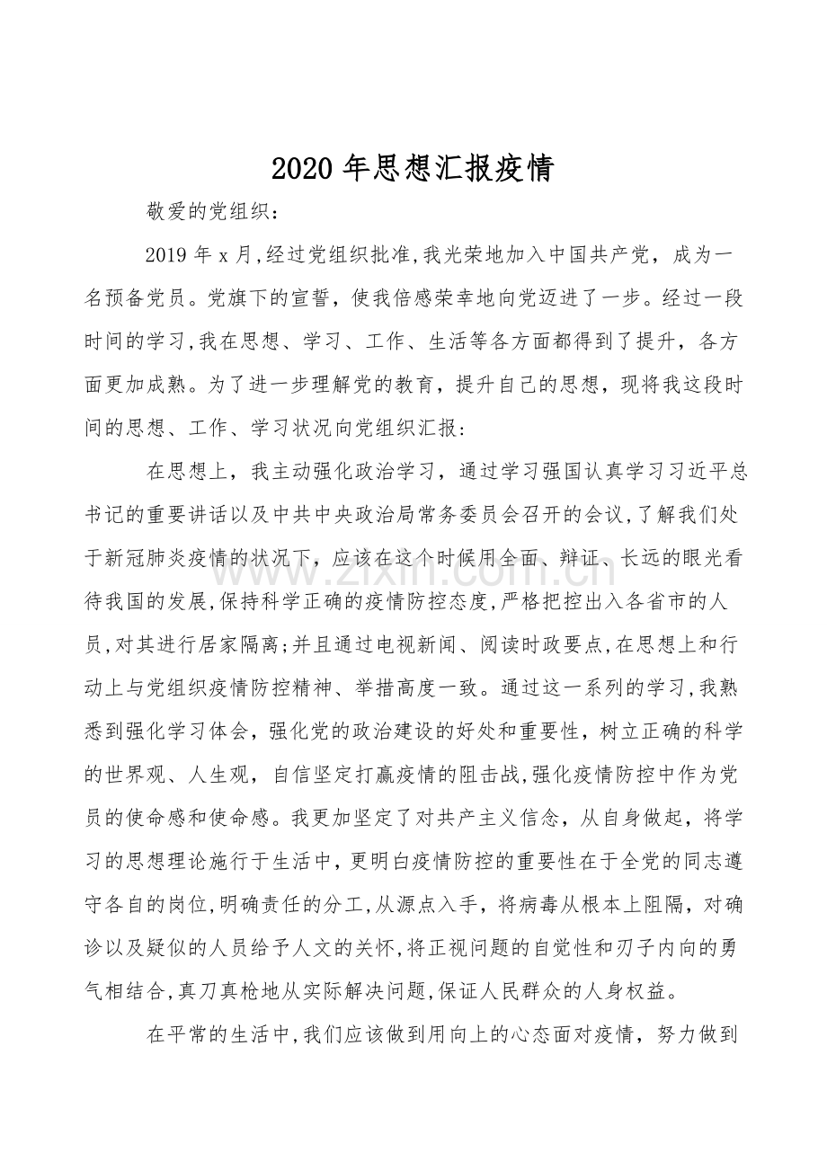 2021年思想汇报疫情.doc_第1页