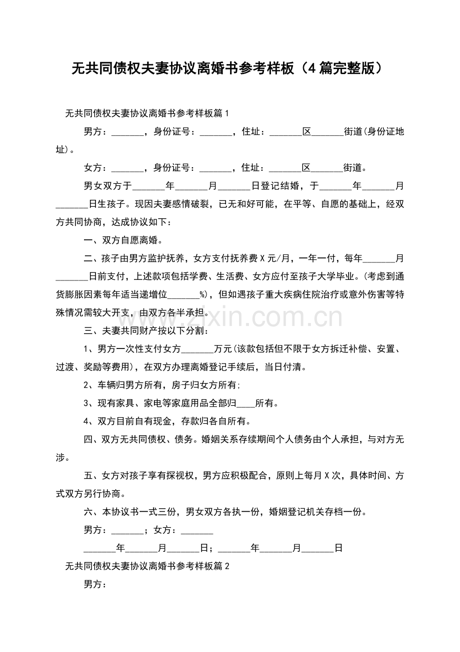 无共同债权夫妻协议离婚书参考样板(4篇).docx_第1页
