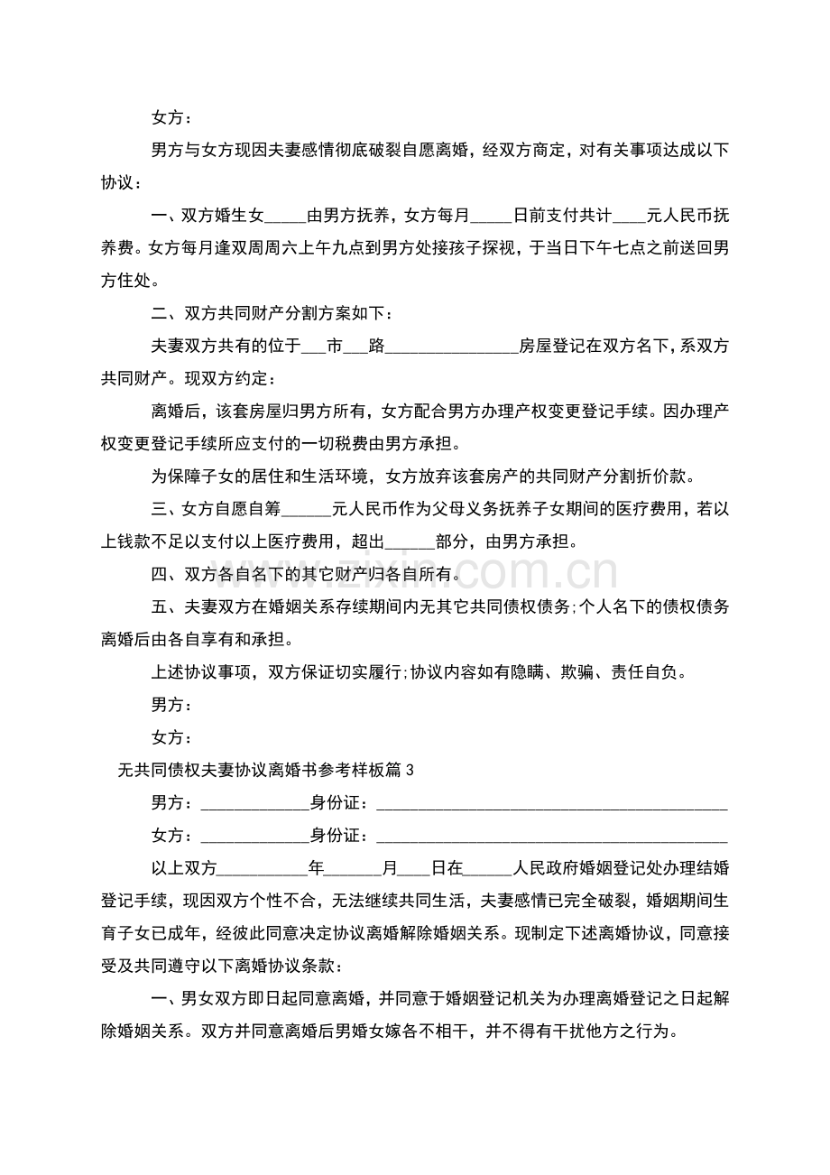 无共同债权夫妻协议离婚书参考样板(4篇).docx_第2页