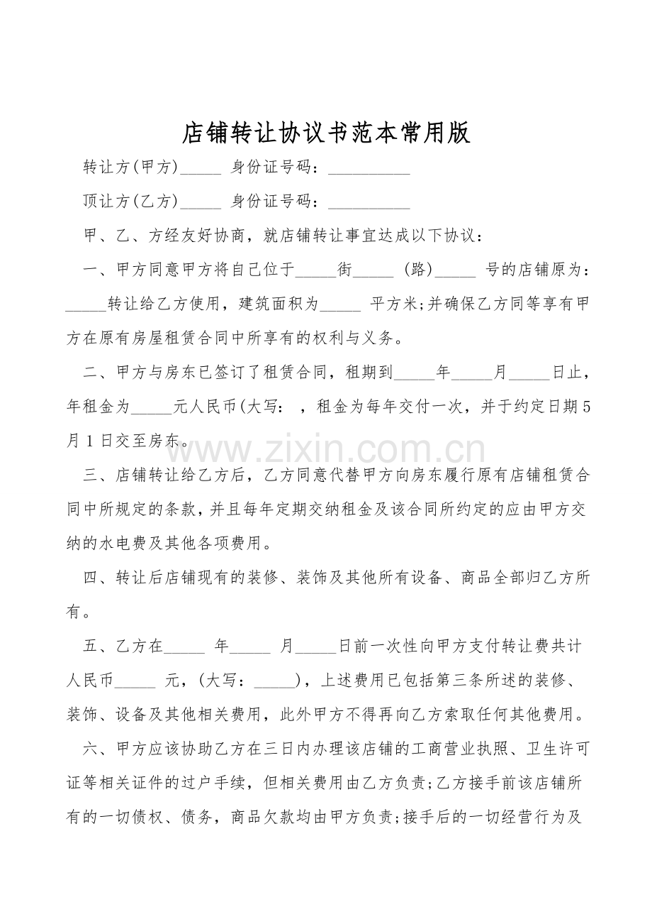 店铺转让协议书范本常用版.doc_第1页