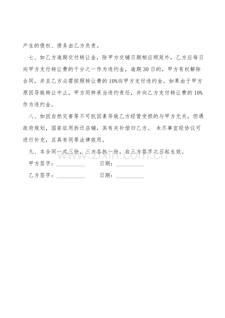 店铺转让协议书范本常用版.doc_第2页