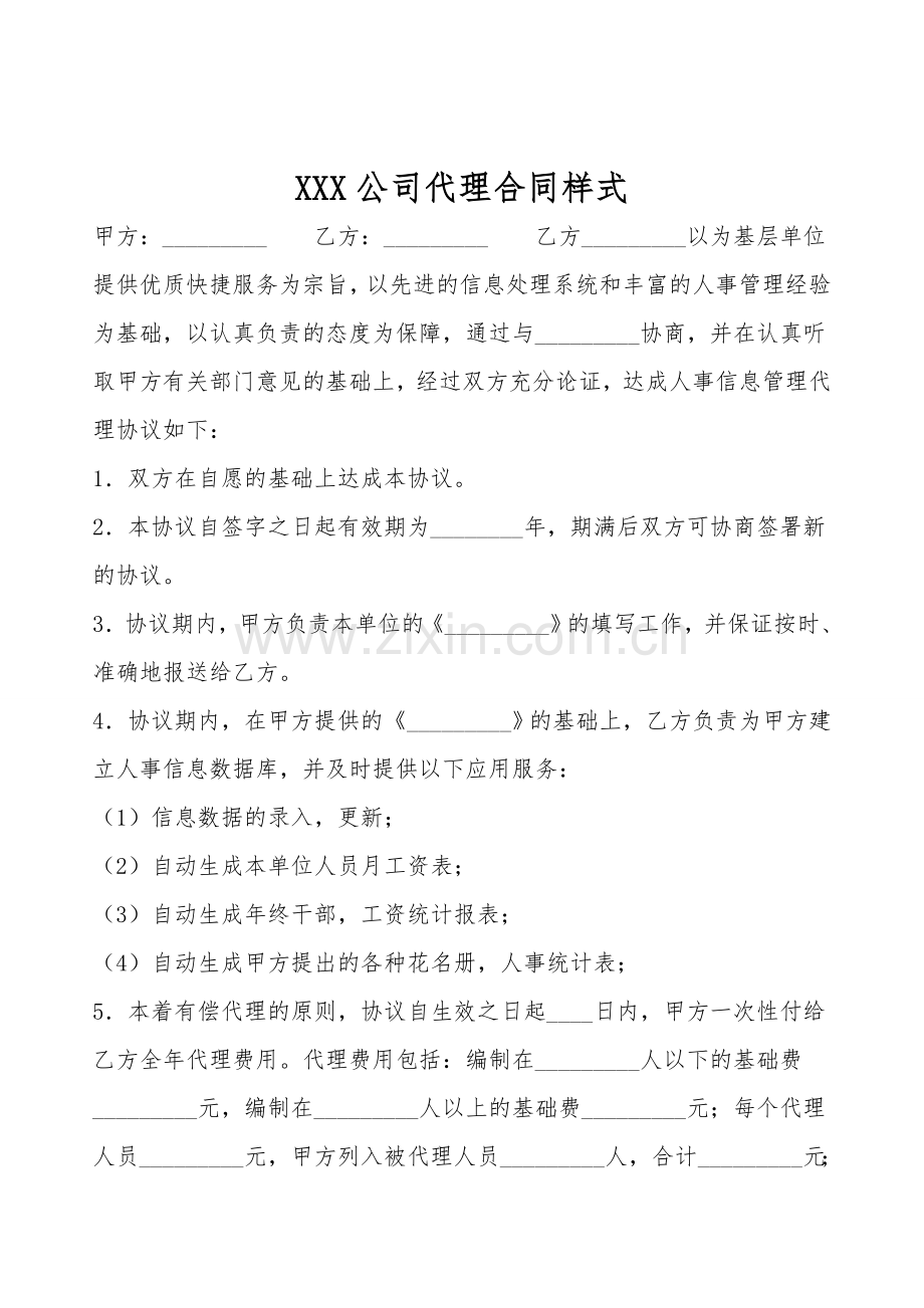 XXX公司代理合同样式.doc_第1页
