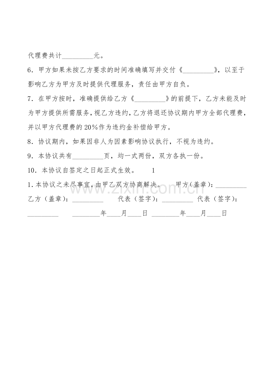 XXX公司代理合同样式.doc_第2页