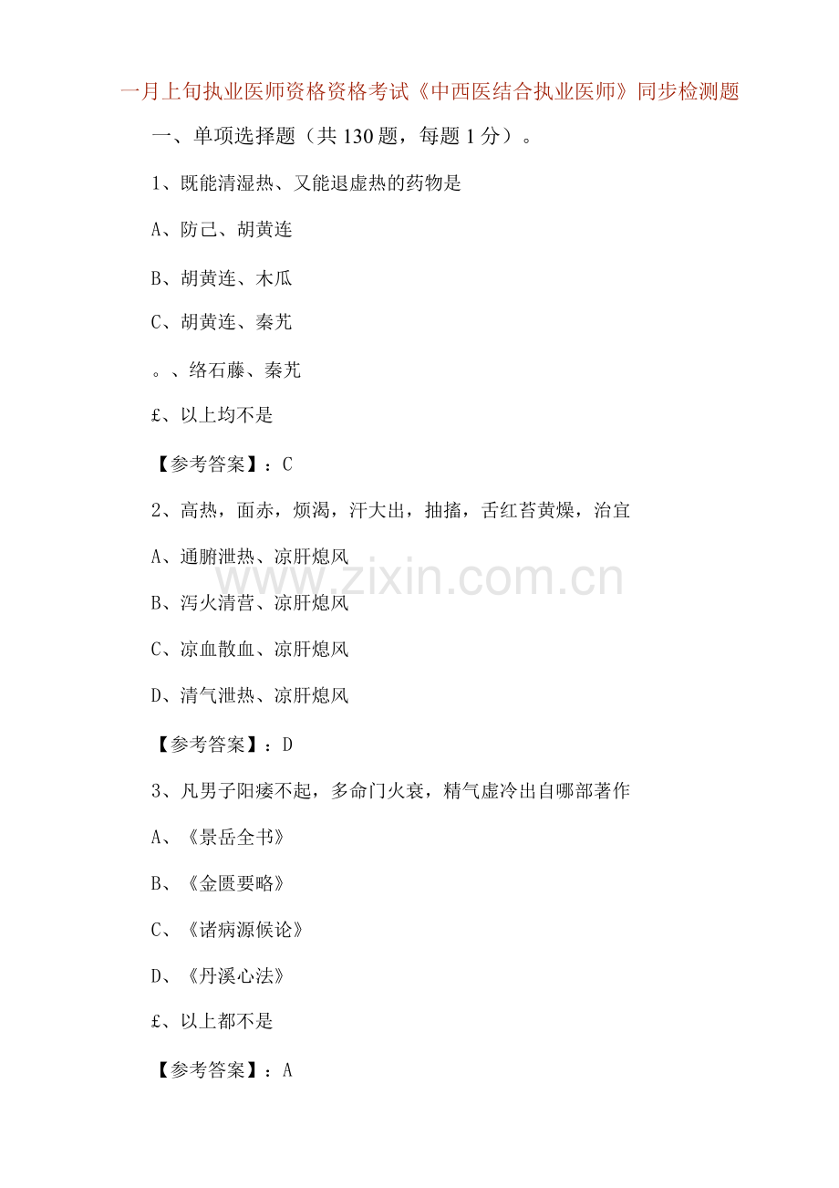 一月上旬执业医师资格资格考试《中西医结合执业医师》同步检测题.docx_第1页