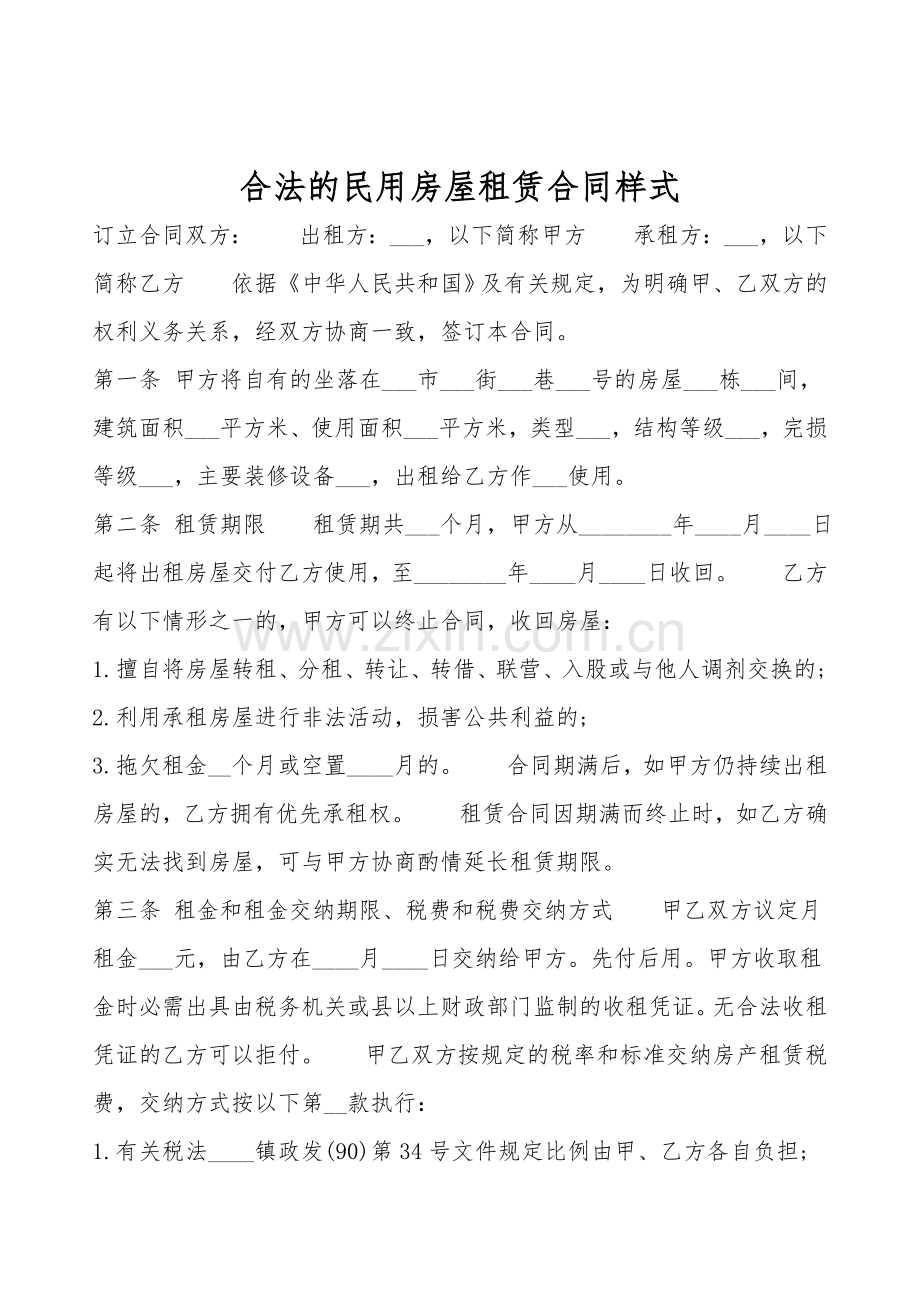 合法的民用房屋租赁合同样式.doc_第1页
