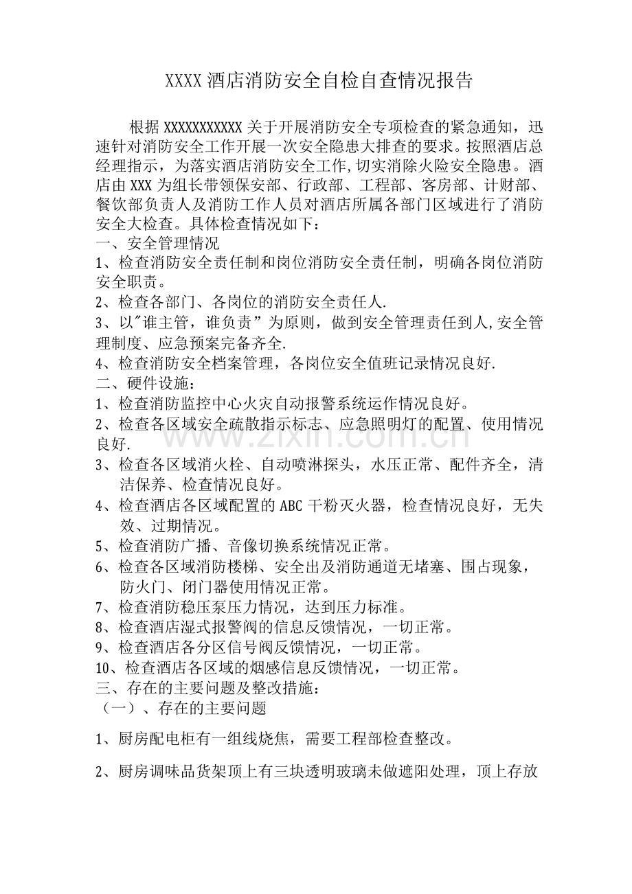 酒店消防安全自检自查情况报告.docx_第1页