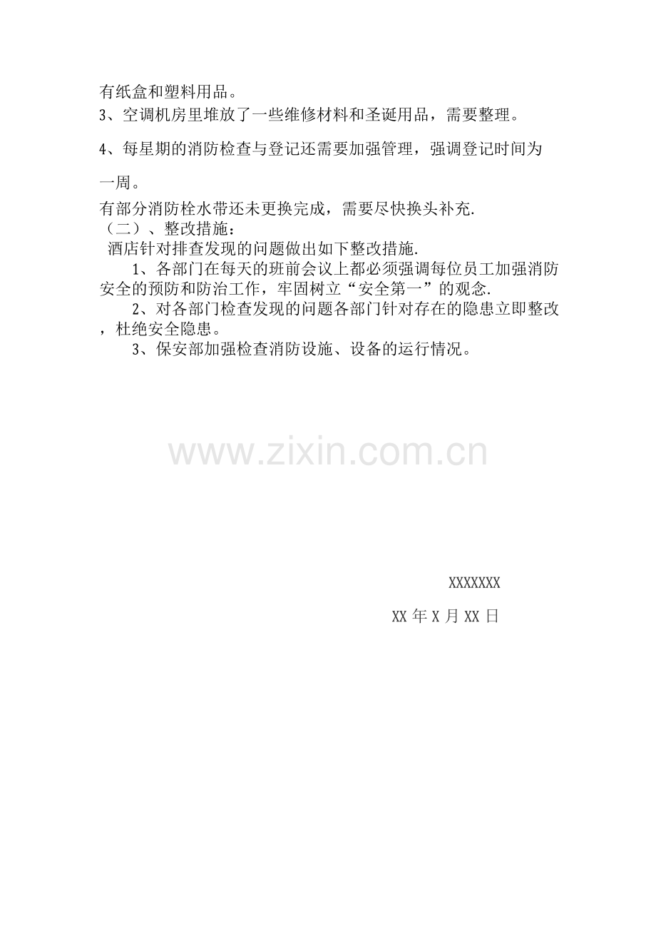 酒店消防安全自检自查情况报告.docx_第2页