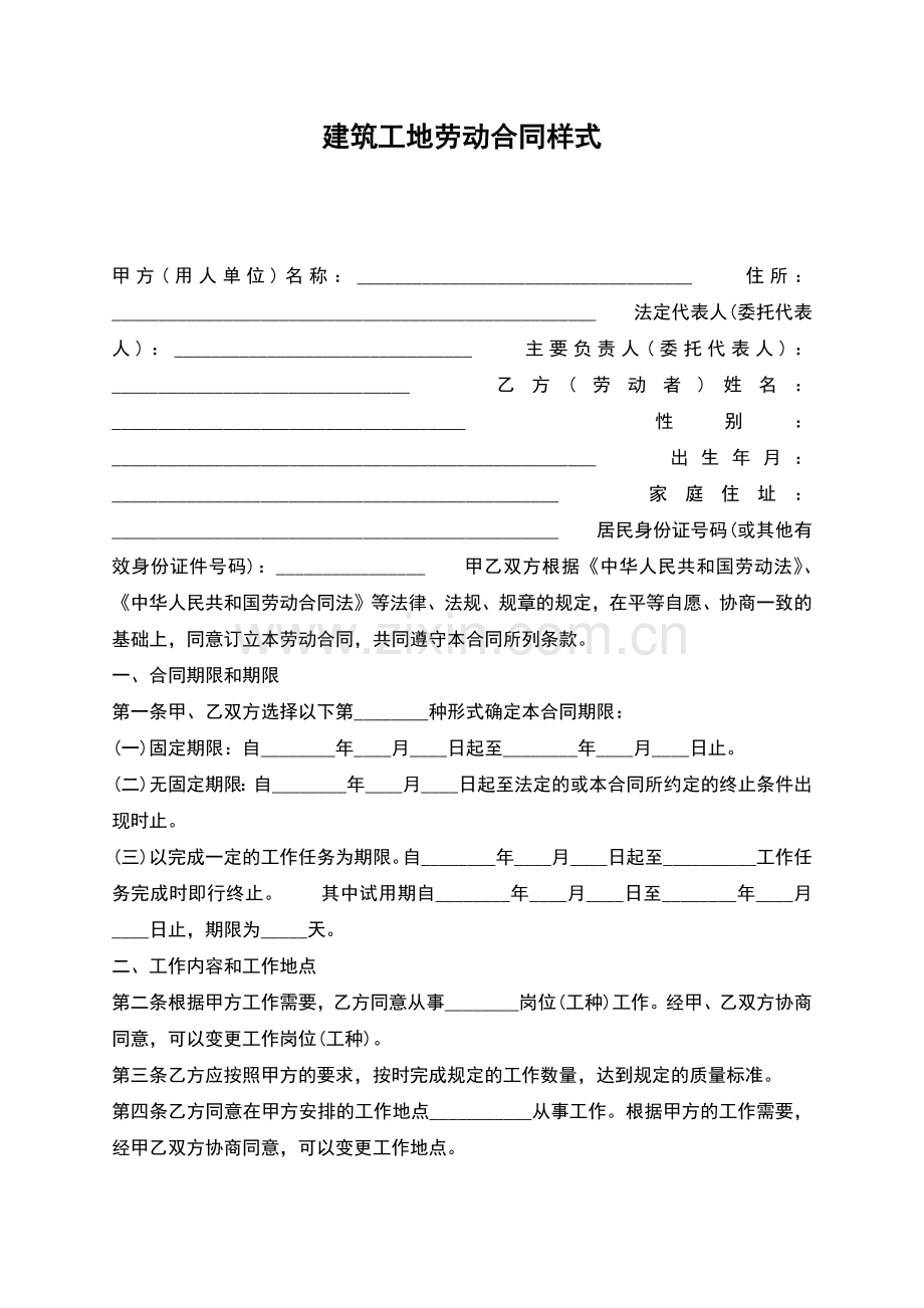 建筑工地劳动合同样式.docx_第1页