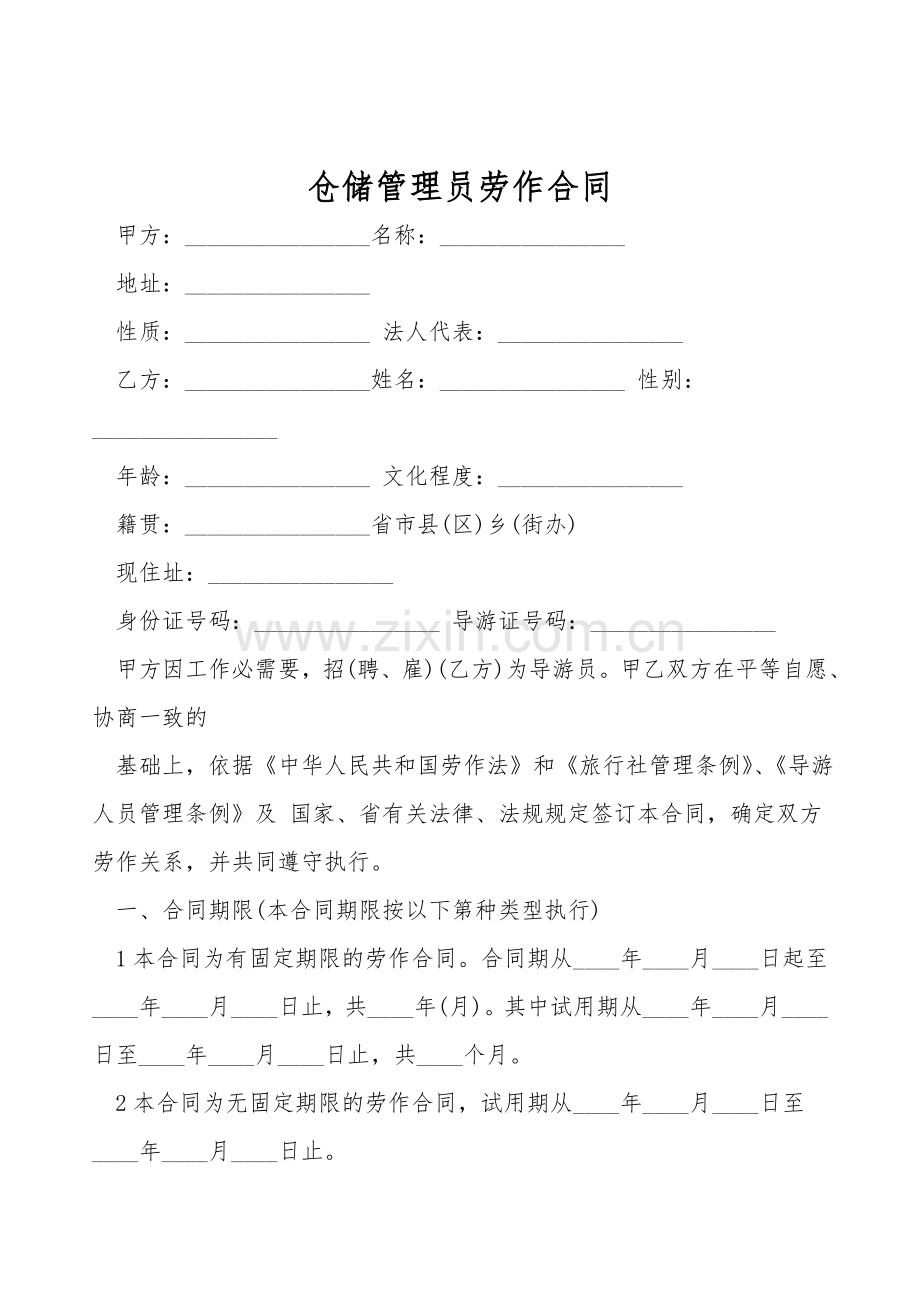 仓储管理员劳动合同.doc_第1页