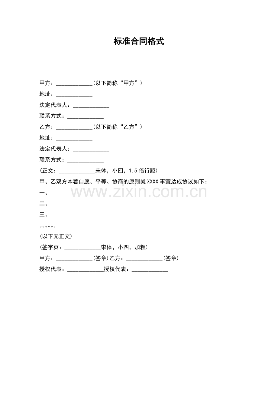 标准合同格式.docx_第1页