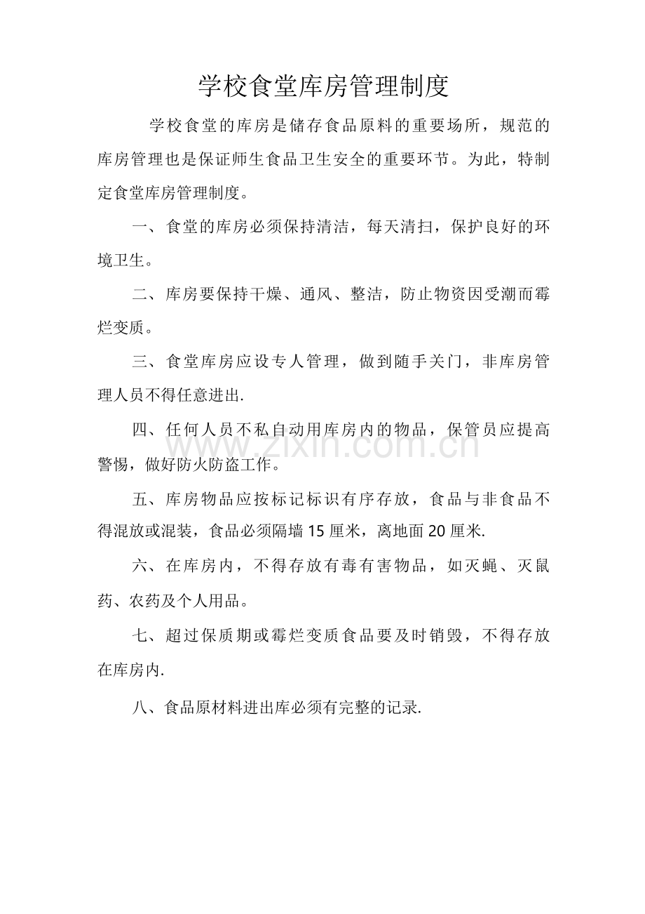 学校食堂库房管理制度.docx_第1页