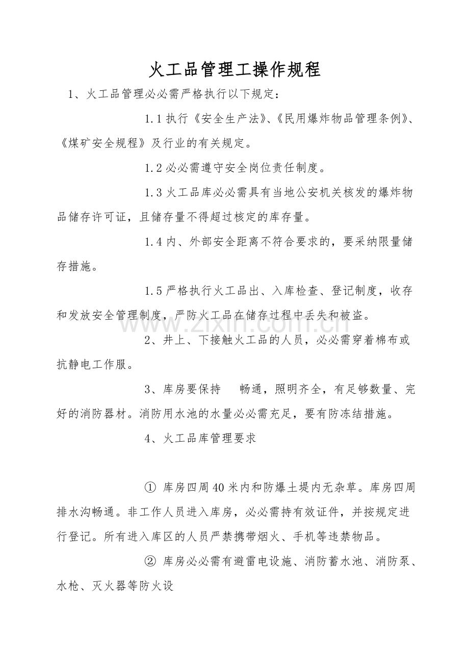 火工品管理工操作规程.doc_第1页