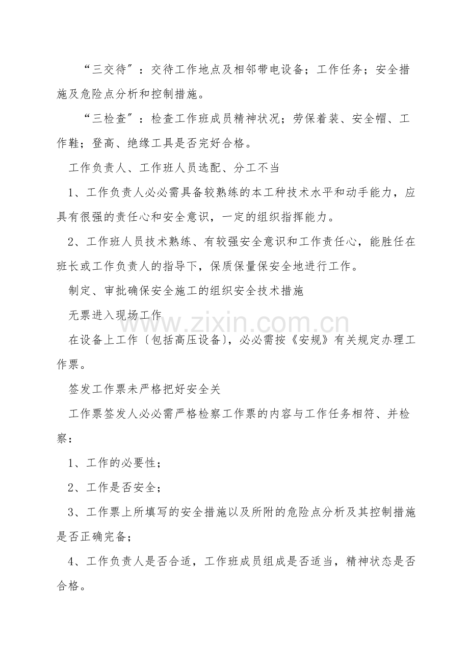 安全生产典型危险点分析控制措施.doc_第2页