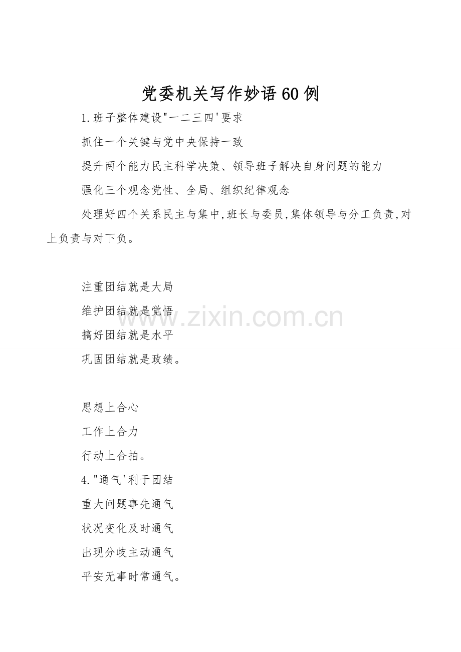 党委机关写作妙语60例.doc_第1页