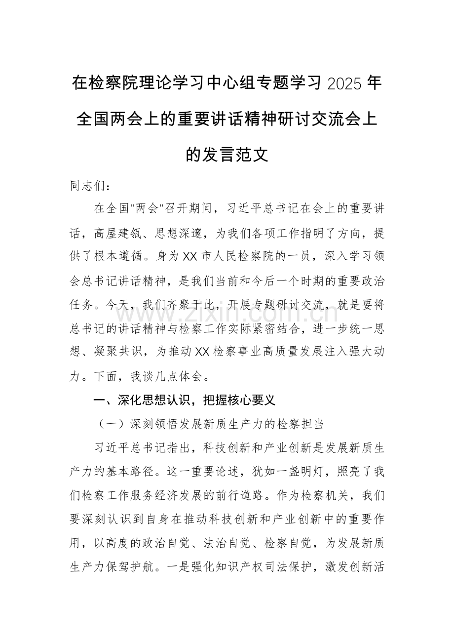 在检察院理论学习中心组专题学习2025年全国两会上的重要讲话精神研讨交流会上的发言范文.docx_第1页