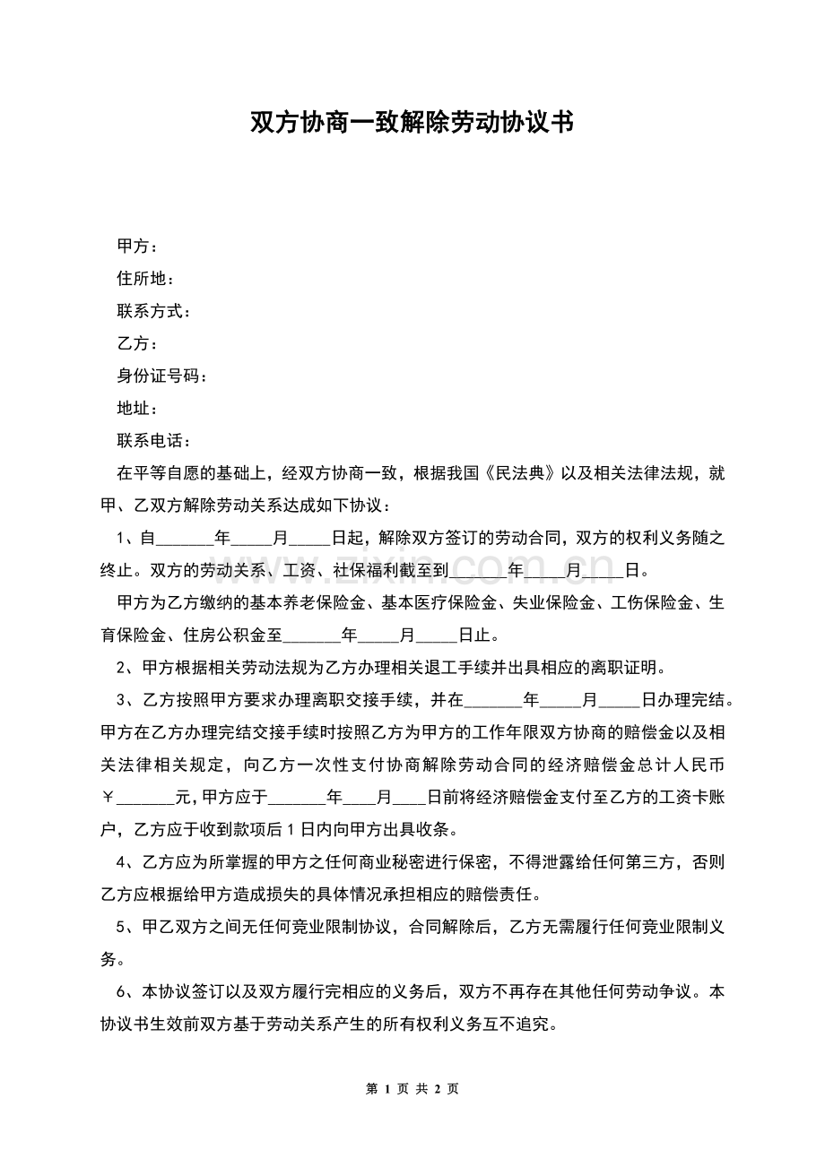 双方协商一致解除劳动协议书.docx_第1页