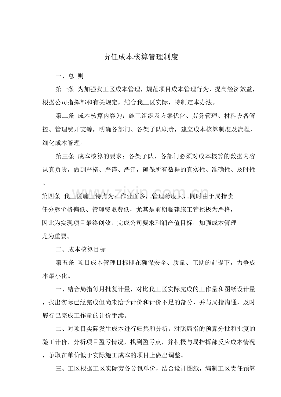 责任成本核算管理制度.docx_第1页