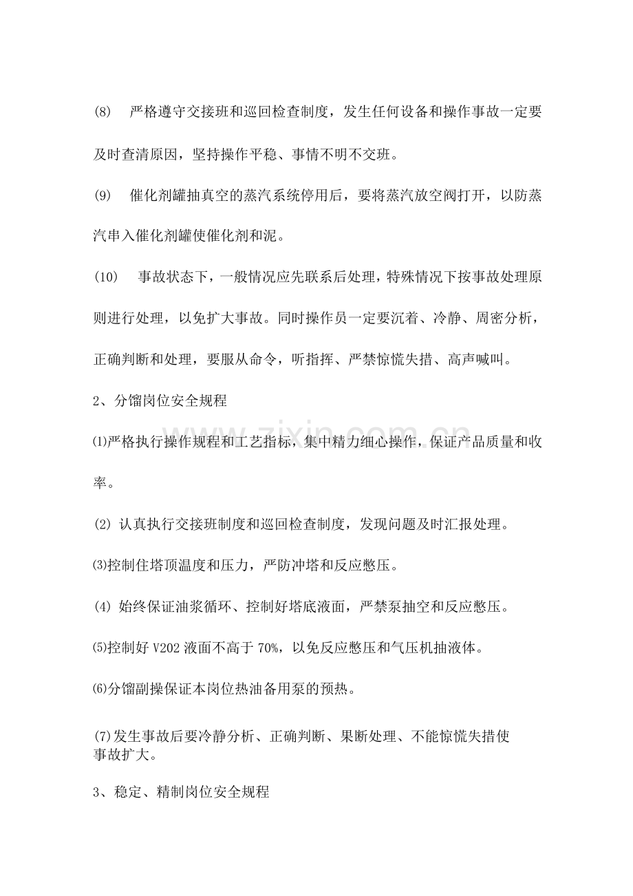 催化裂化装置各岗位安全技术操作规程.docx_第2页