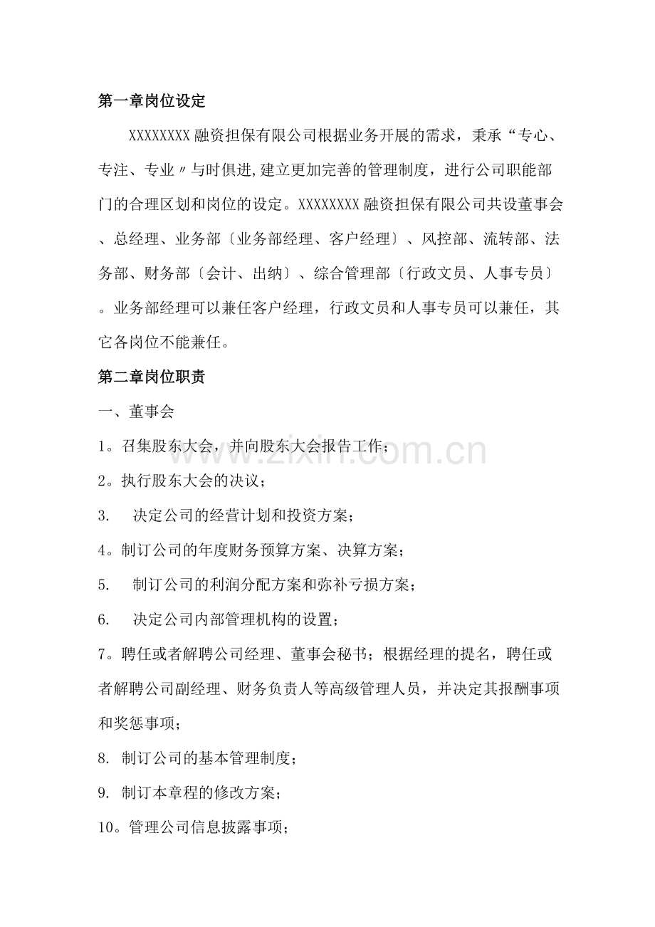 融资担保公司岗位及岗位职责.docx_第1页