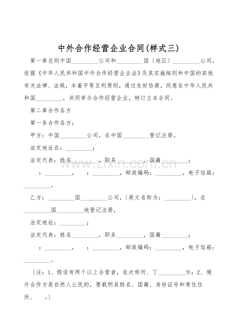 中外合作经营企业合同(样式三).doc_第1页