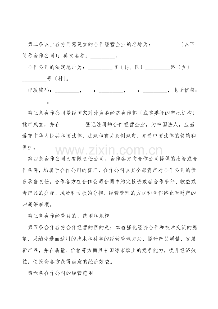 中外合作经营企业合同(样式三).doc_第2页