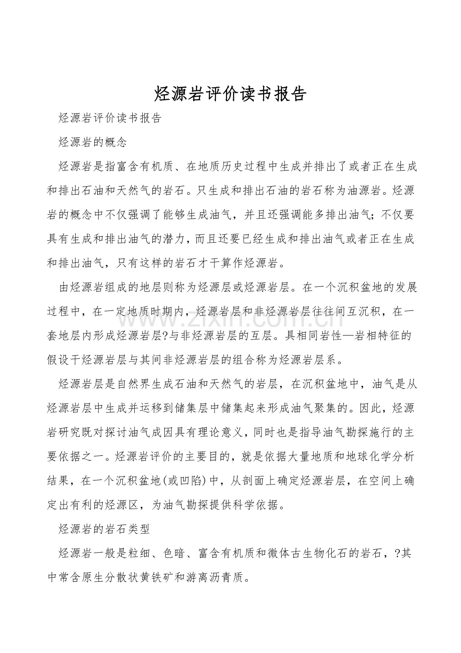 烃源岩评价读书报告.doc_第1页