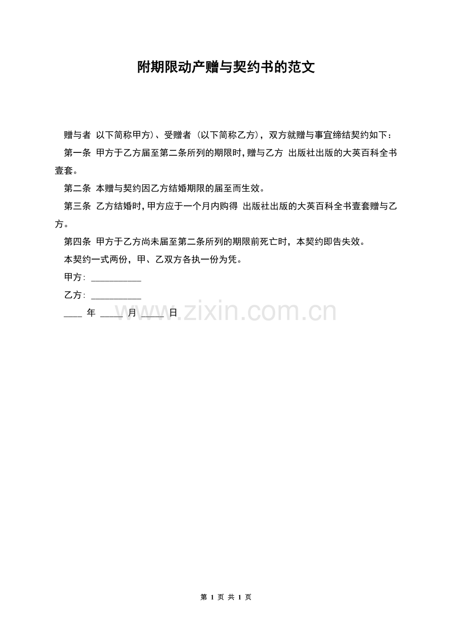 附期限动产赠与契约书的范文.docx_第1页