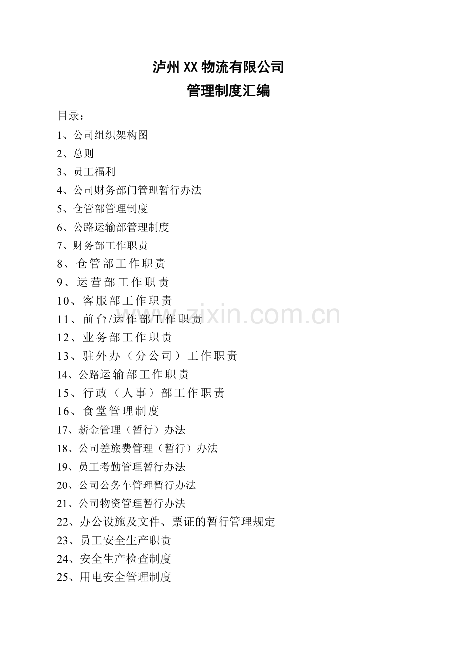 物流公司管理制度汇编-物流公司各人员职责与工作制度.docx_第1页