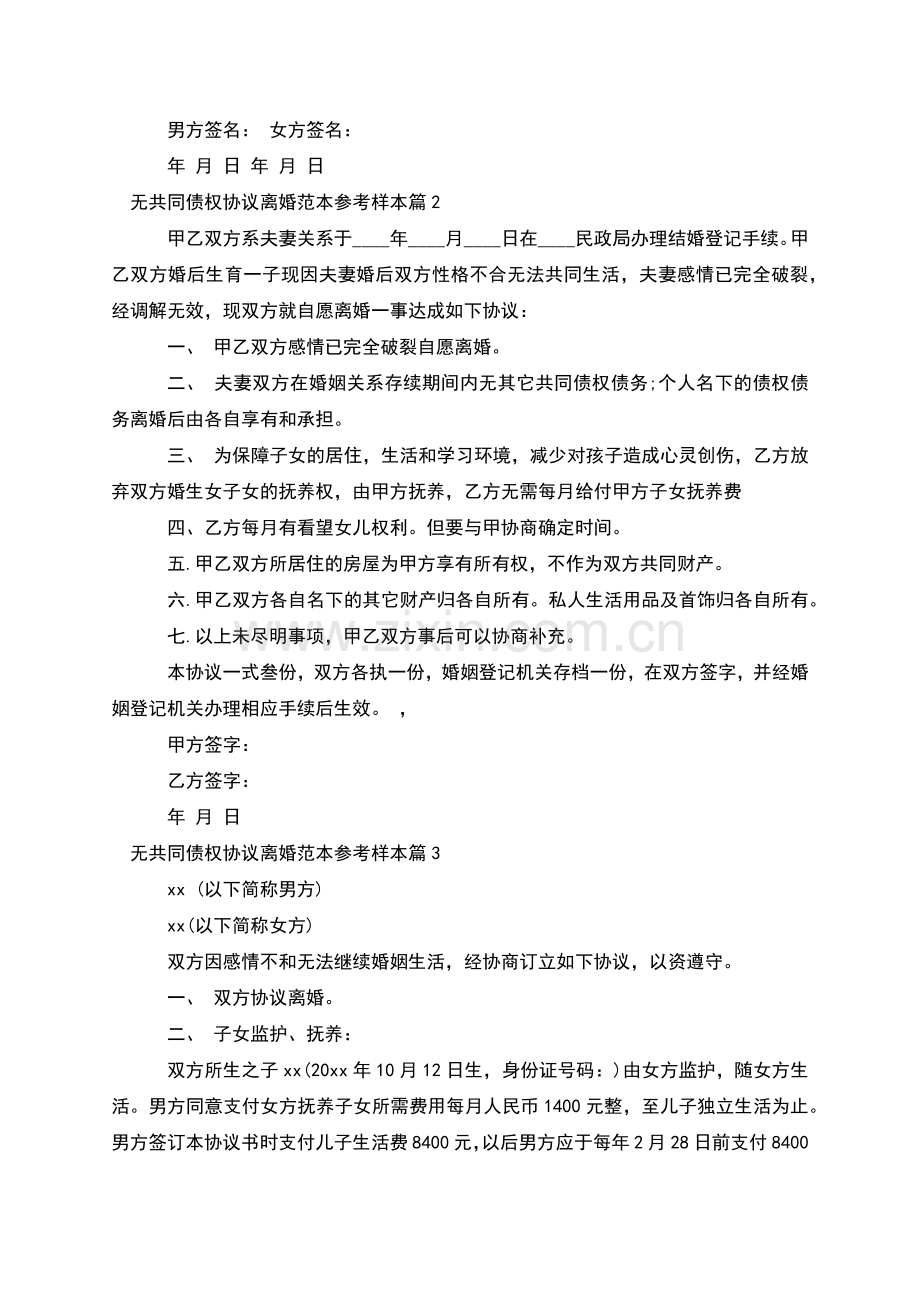 无共同债权协议离婚范本参考样本(5篇).docx_第2页