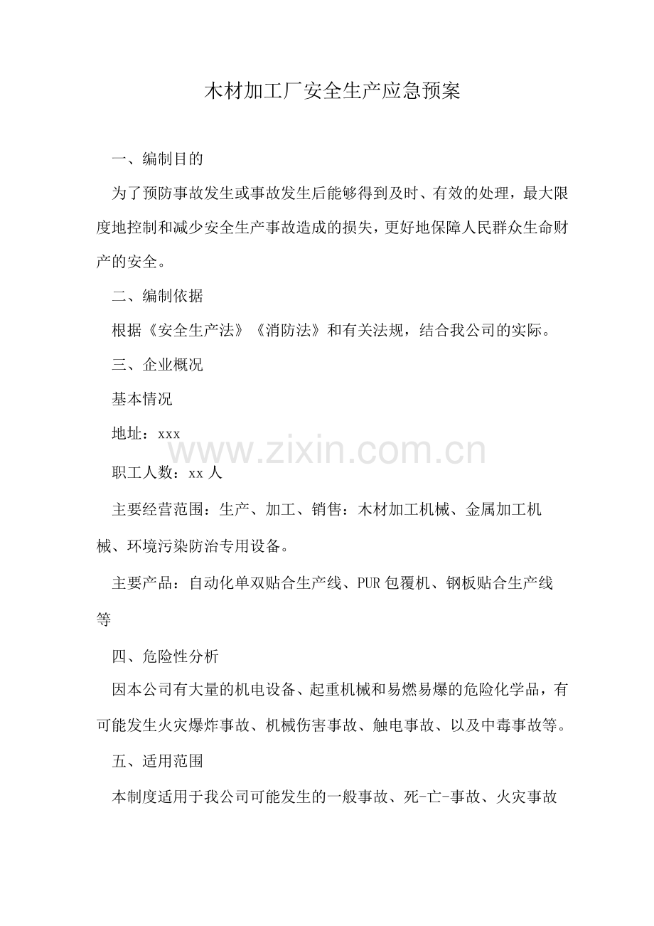 木材加工厂安全生产应急预案.docx_第1页
