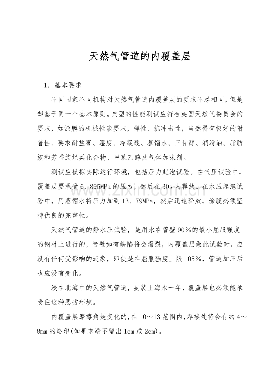 天然气管道的内覆盖层.doc_第1页