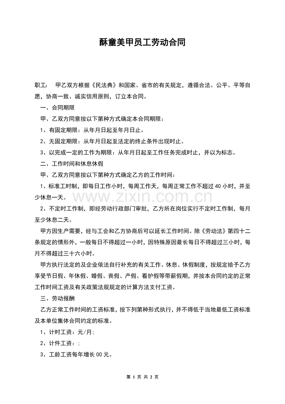 酥童美甲员工劳动合同.docx_第1页