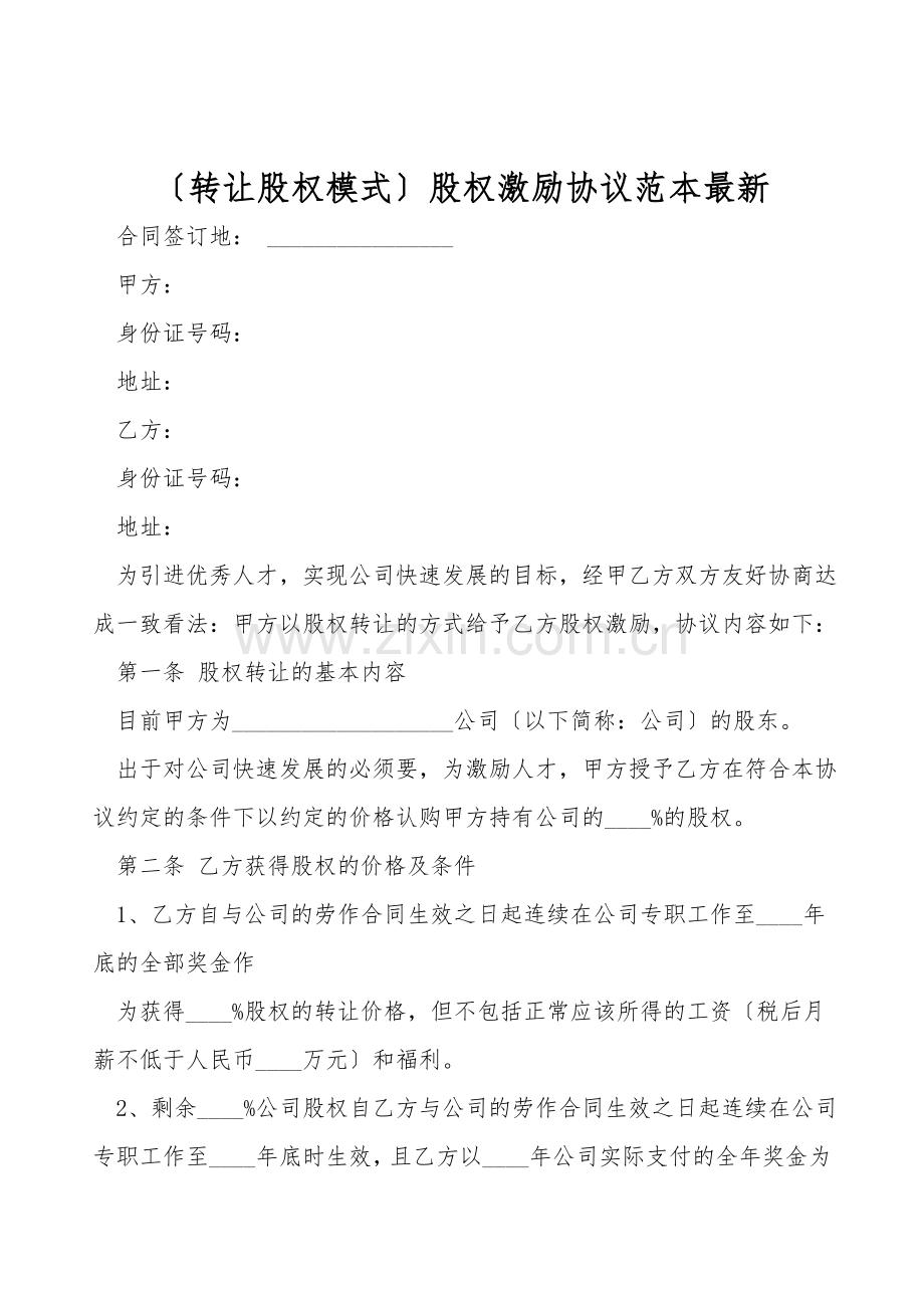(转让股权模式)股权激励协议范本.doc_第1页