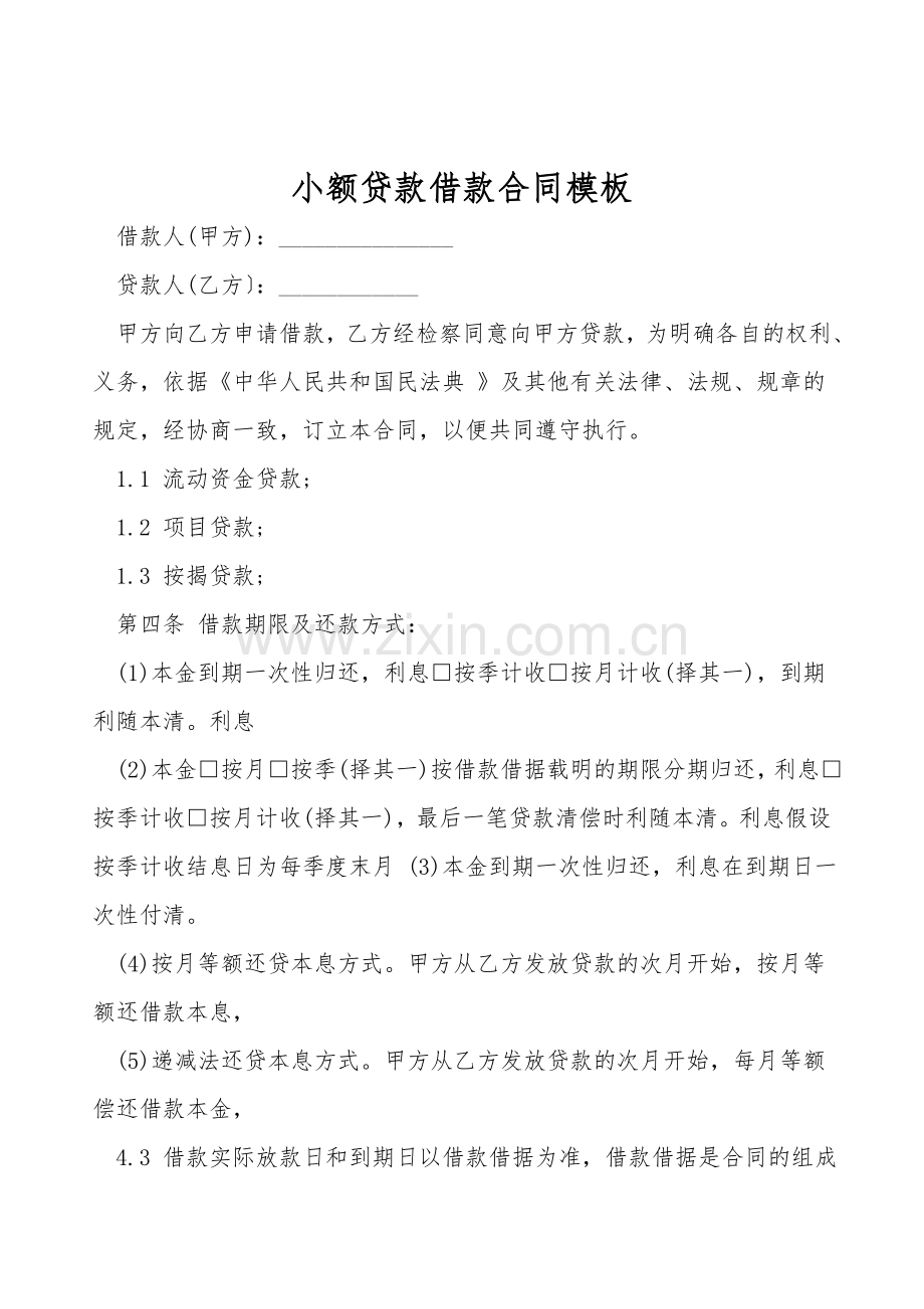 小额贷款借款合同模板.doc_第1页