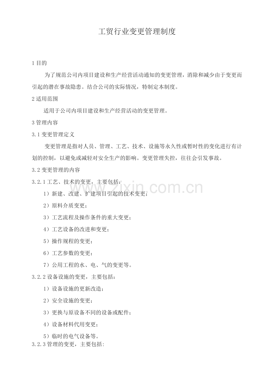 工贸行业变更管理制度.docx_第1页