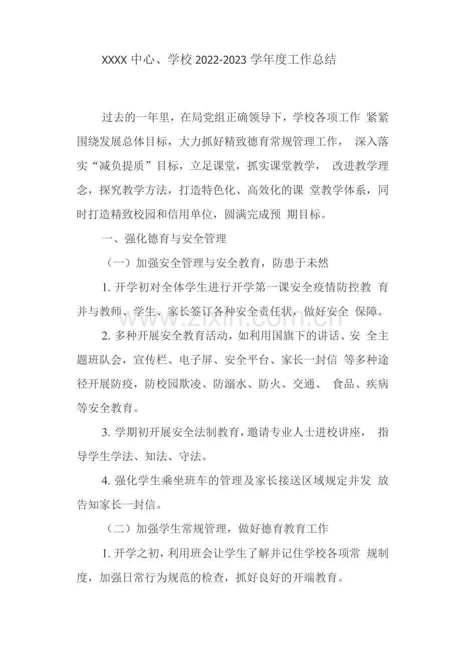 中心学校2022-2023学年度工作总结.docx_第1页