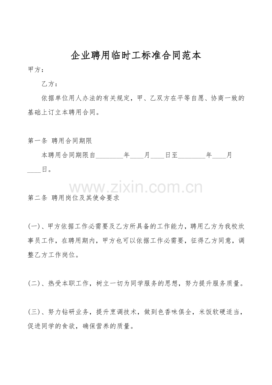 企业聘用临时工标准合同范本.doc_第1页