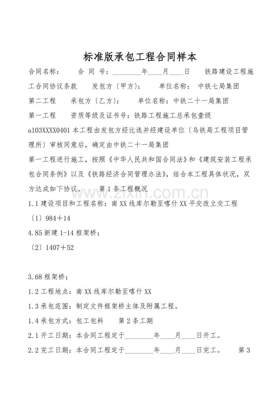 标准版承包工程合同样本.doc_第1页