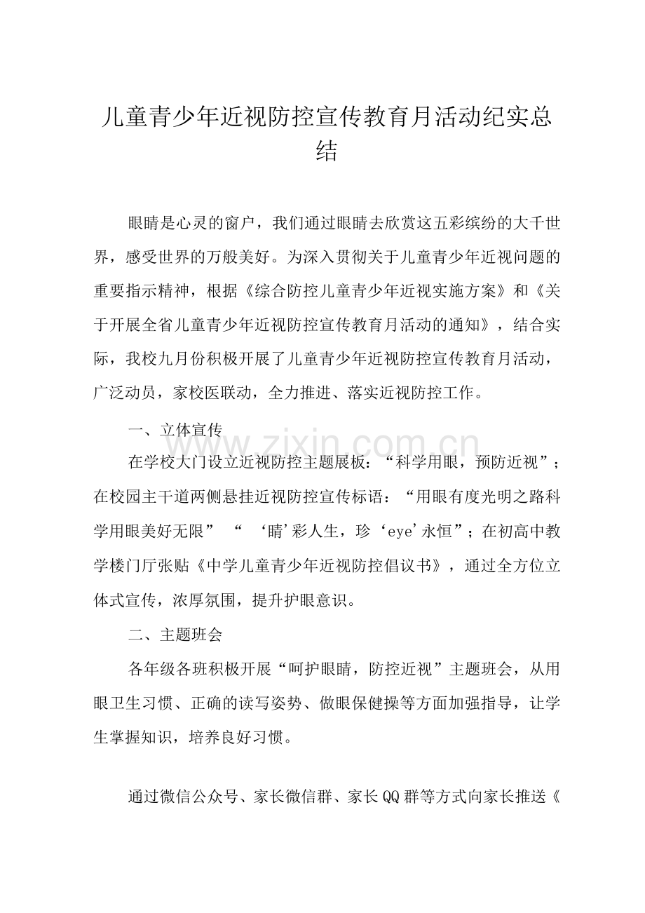 学校2022年秋季学期开展近视防控宣传教育月活动总结.docx_第1页