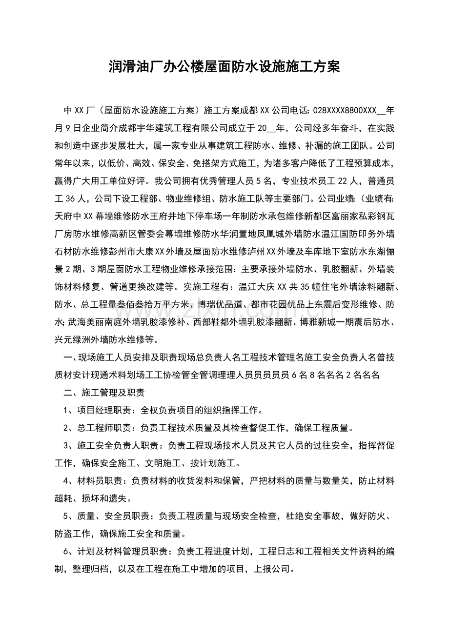 润滑油厂办公楼屋面防水设施施工方案.docx_第1页