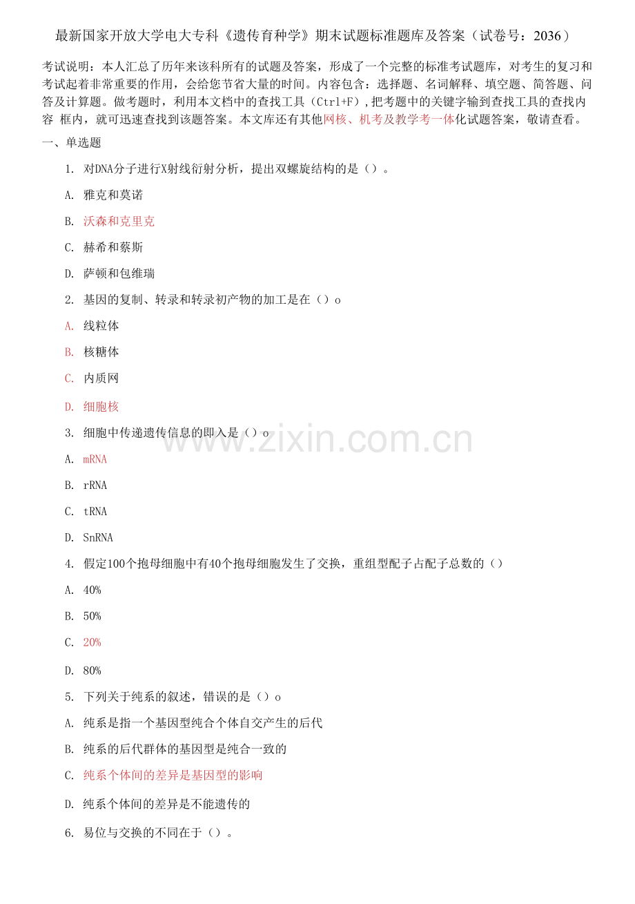 国家开放大学电大专科《遗传育种学》期末试题标准题库.docx_第1页