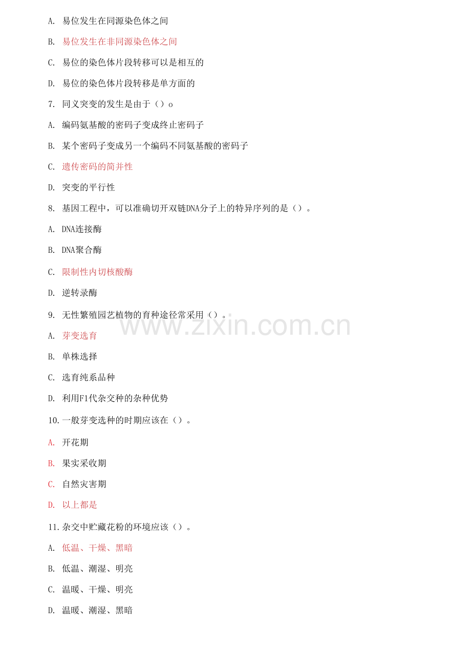 国家开放大学电大专科《遗传育种学》期末试题标准题库.docx_第2页