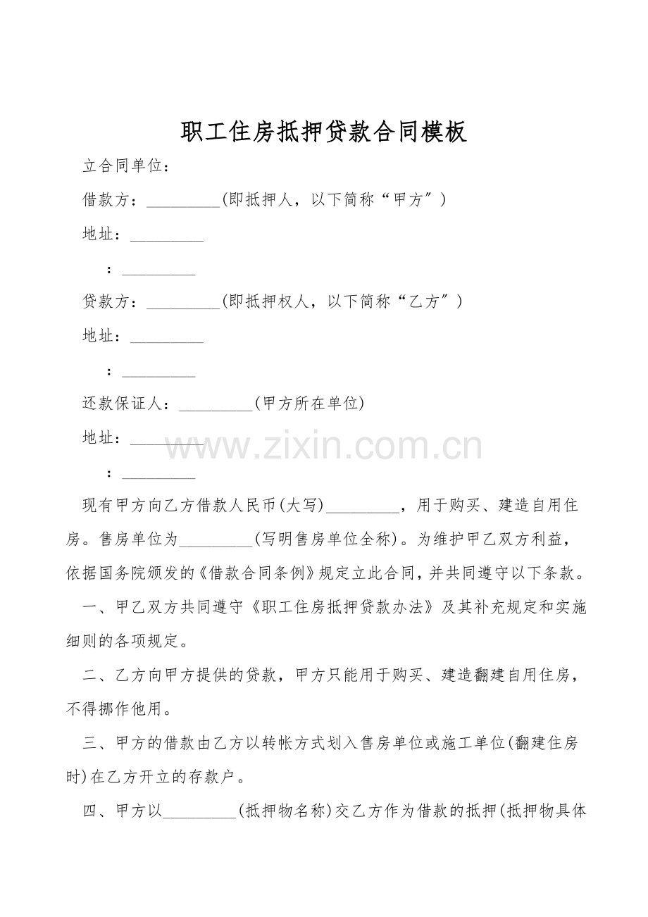职工住房抵押贷款合同模板.doc_第1页